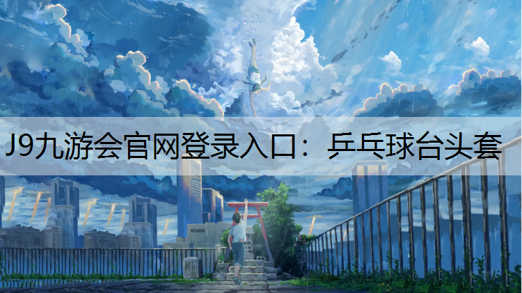 J9九游会官网登录入口：乒乓球台头套