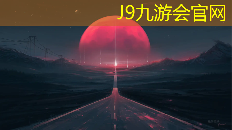 J9九游会真人游戏第一品牌：齐齐哈尔透气塑胶跑道报价
