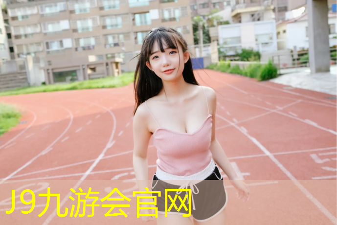 J9九游会官网：丙烯酸塑胶跑道材料
