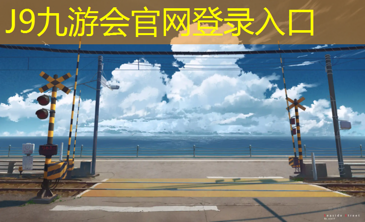 J9九游会官网：唐延路公园塑胶跑道