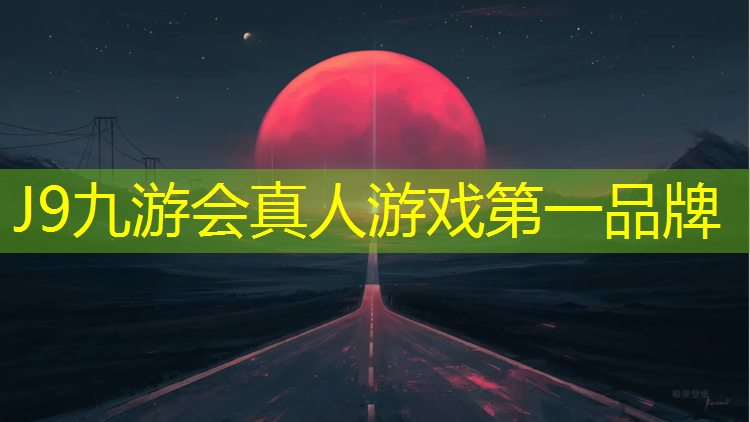J9九游会官网：江山操场塑胶跑道价格