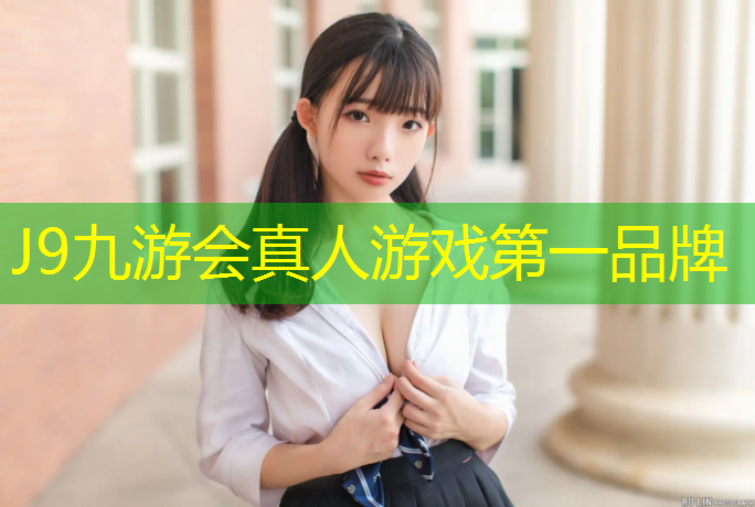 J9九游会真人游戏第一品牌：建邺区新国标塑胶跑道
