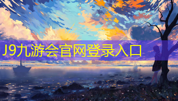 J9九游会官网：秀洲区透气型塑胶跑道施工