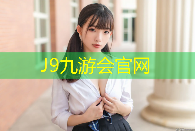 J9九游会官网登录入口：高校蓝色塑胶跑道