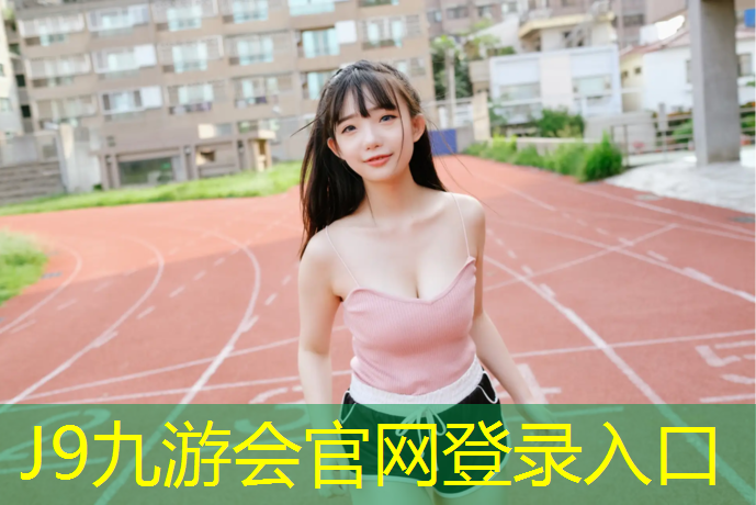 J9九游会真人游戏第一品牌：娄底预制型塑胶跑道