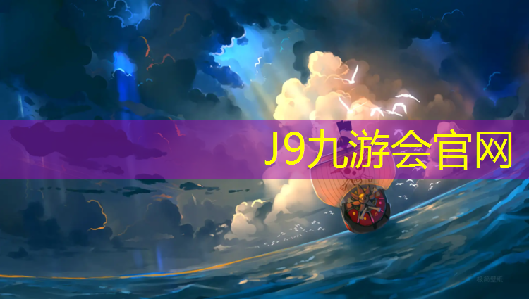 J9九游会官网登录入口：福州国内塑胶跑道施工