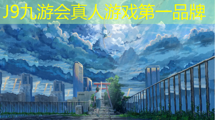 J9九游会官网登录入口：建邺区全塑型塑胶跑道