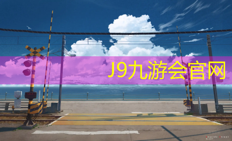 J9九游会官网登录入口：潮州复合塑胶跑道