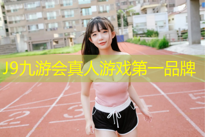 J9九游会官网：广州预制型塑胶跑道