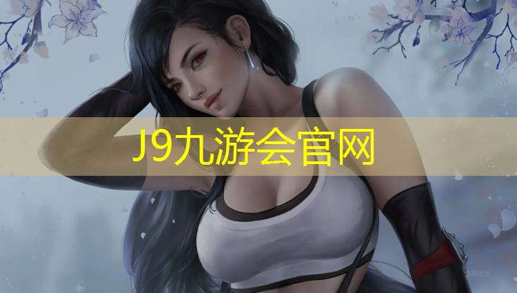 J9九游会官网：伊宁塑胶跑道原材料