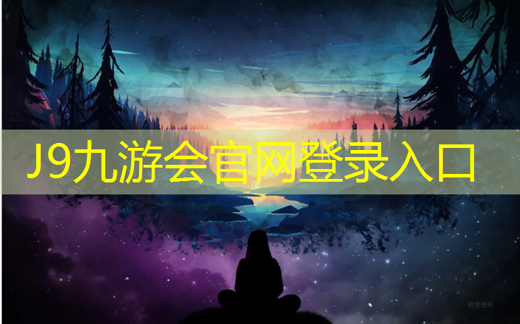 J9九游会官网登录入口：万水河塑胶跑道
