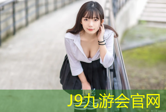 J9九游会真人游戏第一品牌：江湾公园塑胶跑道在哪