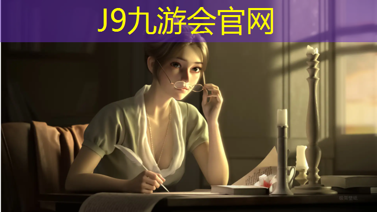 J9九游会真人游戏第一品牌：塑胶跑道收边材料利用