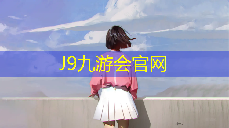 J9九游会官网：新国标塑胶跑道代理