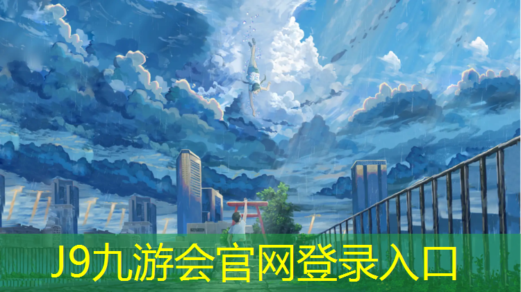 J9九游会真人游戏第一品牌：住宅小区塑胶跑道颗粒