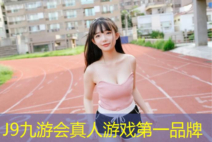 J9九游会官网：昌吉经营塑胶跑道