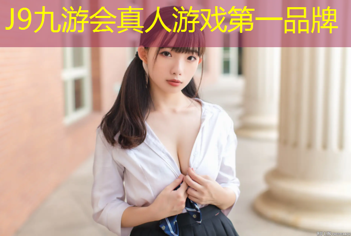 J9九游会官网：黎平操场塑胶跑道建设