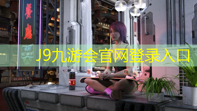 J9九游会真人游戏第一品牌：龙湾蓝色塑胶跑道