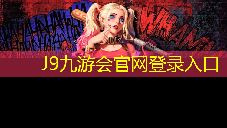 J9九游会官网登录入口：梅州城区第一塑胶跑道