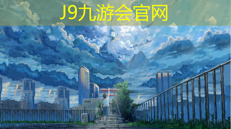 J9九游会真人游戏第一品牌：小区塑胶跑道变成水泥跑道了
