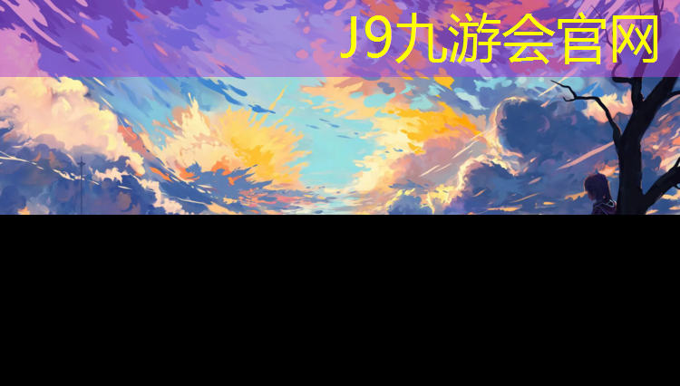 J9九游会官网登录入口：内江塑胶跑道底料