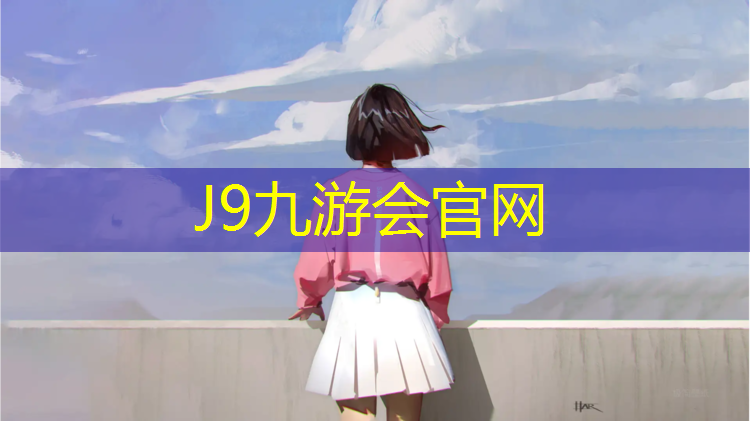 J9九游会官网：承德室内塑胶跑道价格