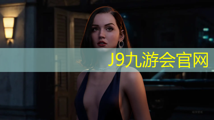 J9九游会官网：塑胶跑道材料设施