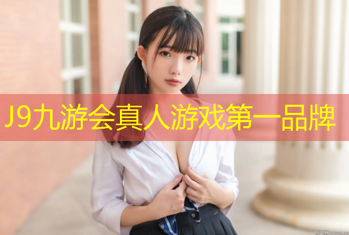 J9九游会真人游戏第一品牌：学校操场是塑胶跑道