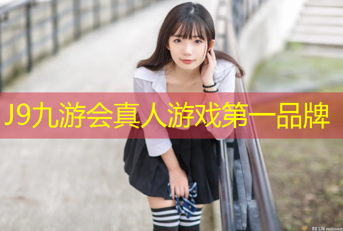 J9九游会官网登录入口：中学塑胶跑道材料