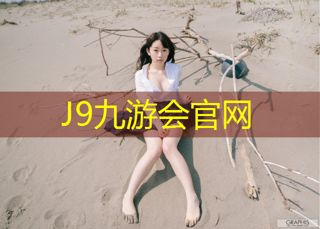 J9九游会真人游戏第一品牌：乐山塑胶跑道维修招聘信息