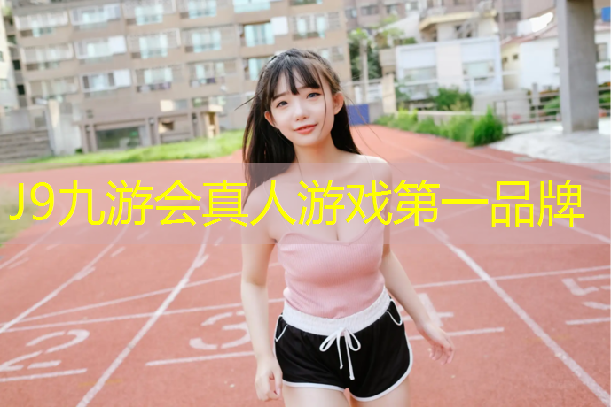 J9九游会官网登录入口：塑胶跑道上跳拉丁