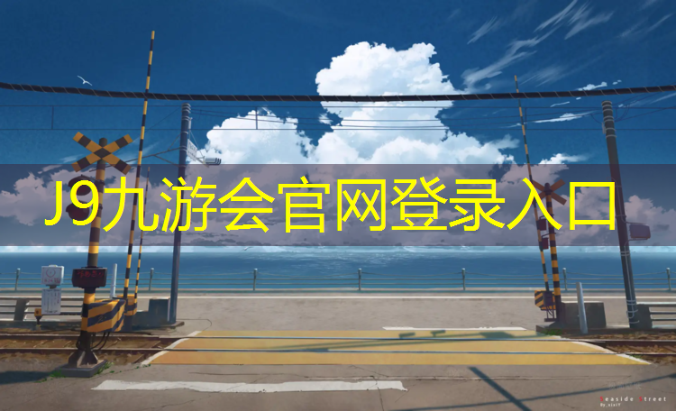 J9九游会真人游戏第一品牌：义勇先生的网球网盘
