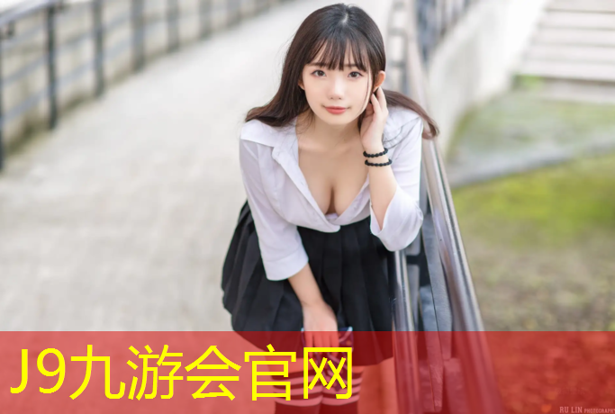 J9九游会真人游戏第一品牌：操场塑胶跑道清理方法