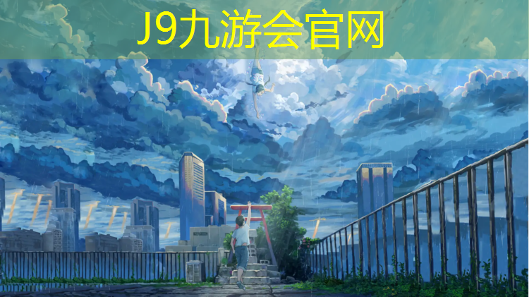 J9九游会官网登录入口：永州操场塑胶跑道材料