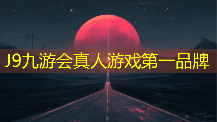 J9九游会真人游戏第一品牌：塑胶跑道哪里可以用