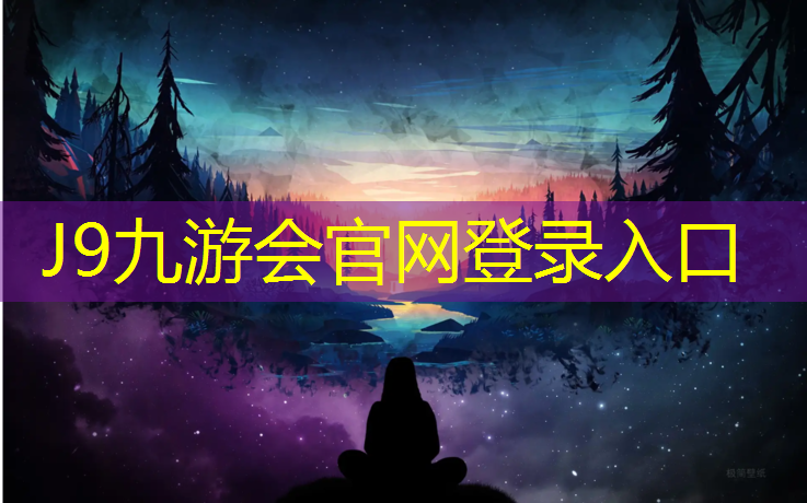 J9九游会官网登录入口：孟津朝阳塑胶跑道