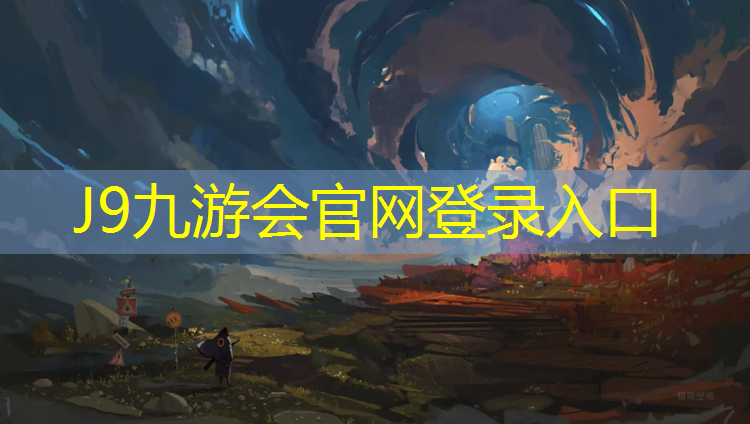 J9九游会官网登录入口：吴忠篮球场塑胶跑道