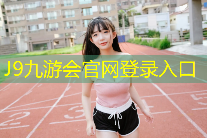 J9九游会官网登录入口：清远学校球场塑胶跑道