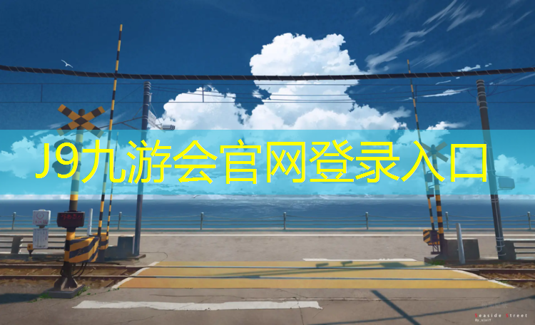 J9九游会官网：同新塑胶跑道施工