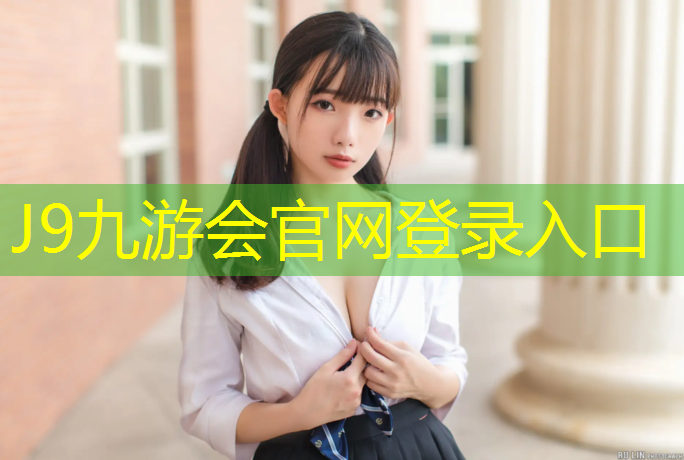J9九游会官网登录入口：博乐学校操场塑胶跑道做法