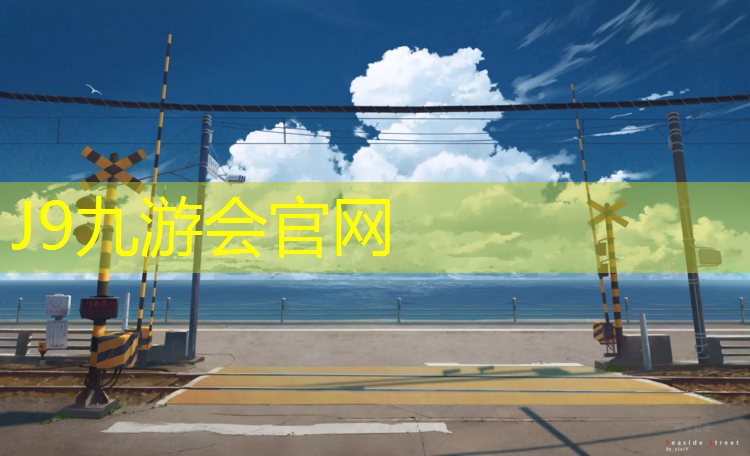 J9九游会真人游戏第一品牌：夜跑塑胶跑道