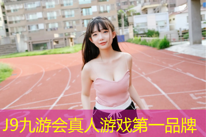 J9九游会官网登录入口：莆田塑胶跑道操场