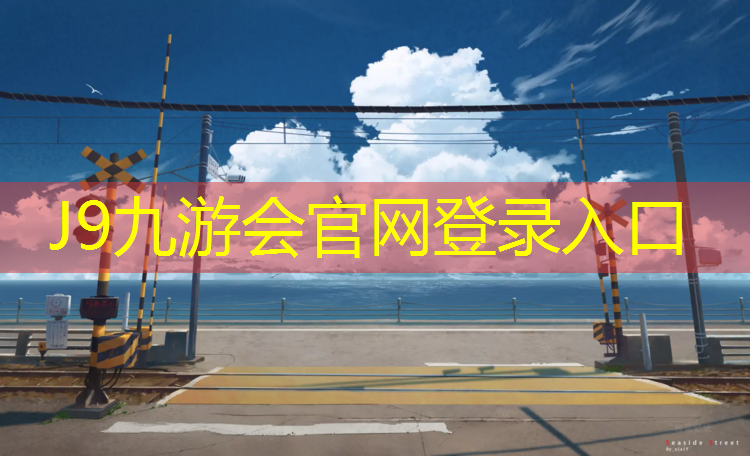 J9九游会官网登录入口：供应塑胶跑道舱门要求