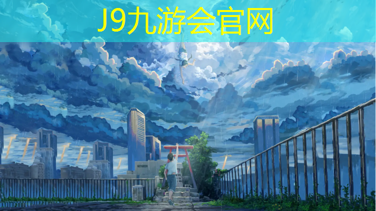 J9九游会真人游戏第一品牌：网球网中间多高