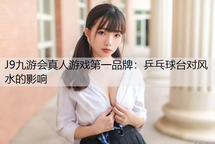 乒乓球台对风水的影响 乒乓球台对风水的影响