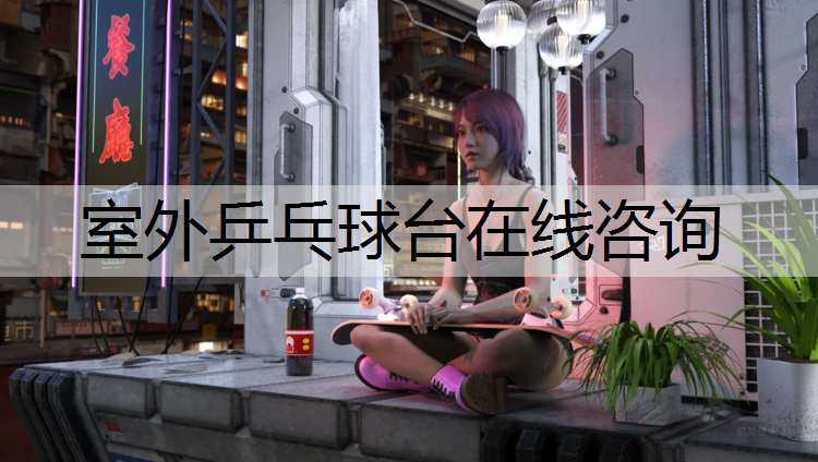 室外乒乓球台在线咨询 室外乒乓球台在线咨询